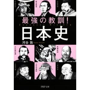 最強の教訓！日本史 PHP文庫/河合敦(著者)　