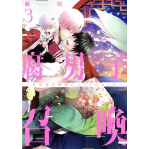 腐男子召喚 〜異世界で神獣にハメられました〜(3) マージナルC/藤咲もえ(著者)　