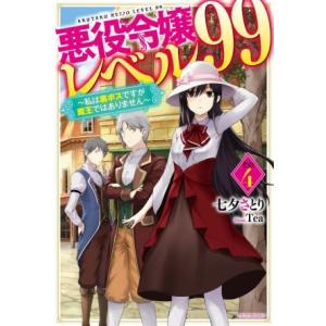 悪役令嬢レベル99 〜私は裏ボスですが魔王ではありません〜(その4) カドカワBOOKS/七夕さとり...