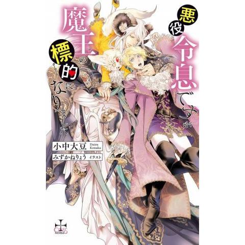 悪役令息ですが魔王の標的になりました クロスノベルス/小中大豆(著者),みずかねりょう(イラスト)