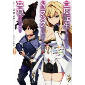 二度転生した少年はSランク冒険者として平穏に過ごす(4) 前世が賢者で英雄だったボクは来世では地味に...