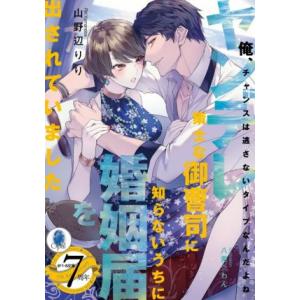 ヤンデレ策士な御曹司に知らないうちに婚姻届を出されていました オパール文庫/山野辺りり(著者),八美...