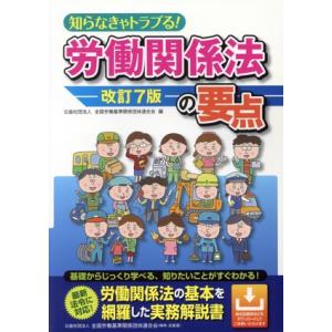 知らなきゃトラブる！労働関係法の要点 改訂7版/全国労働基準関係団体連合会(編者)