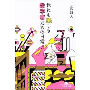 世にも美しき数学者たちの日常 幻冬舎文庫／二宮敦人(著者)