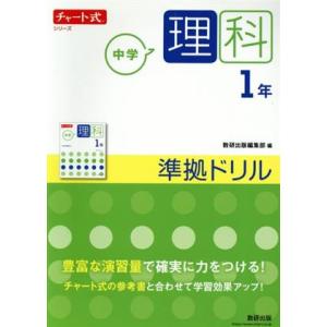 チャート式シリーズ　中学理科１年　準拠ドリル／数研出版編集部(編者)