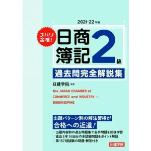 ズバリ合格！日商簿記2級過去問完全解説集(2021-22年版)/日建学院(編著)