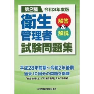 第2種 衛生管理者試験問題集(令和3年度版) 解答&amp;解説/中央労働災害防止協会(編者)