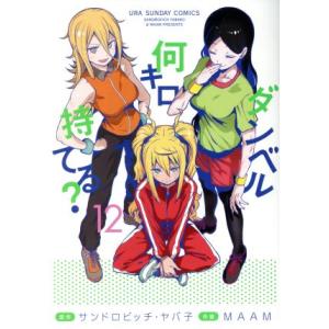 ダンベル何キロ持てる?(12) 裏少年サンデーC...の商品画像