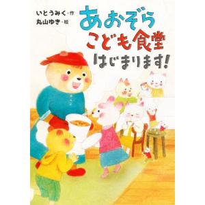 あおぞらこども食堂はじまります！ 本はともだち♪/いとうみく(著者),丸山ゆき(絵)