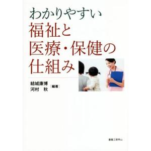 わかりやすい福祉と医療・保健の仕組み／結城康博(編著),河村秋(編著)