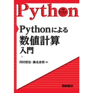 Pythonによる数値計算入門 実践Pythonライブラリー/河村哲也(著者),桑名杏奈(著者)