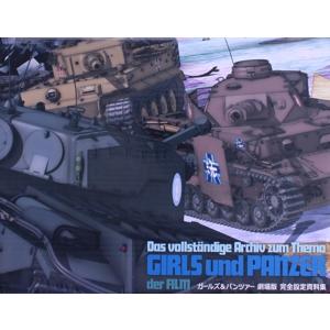 ガールズ&パンツァー 劇場版 完全設定資料集 5冊セット/バンダイ