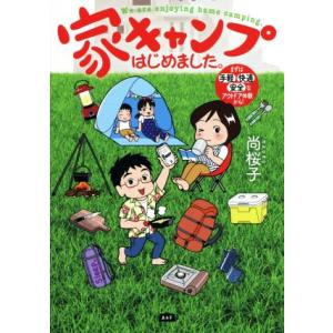 家キャンプはじめました。 コミックエッセイ まずは手軽・快適・安全なアウトドア体験から！/尚桜子(著...