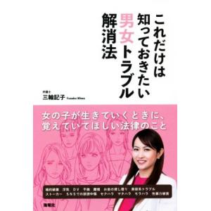 これだけは知っておきたい男女トラブル解消法/三輪記子(著者)