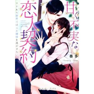 甘く不実な恋人契約 ワケあり御曹司は元お嬢様を逃がさない ルネッタブックス/奏多(著者)