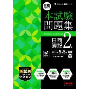 合格するための本試験問題集 日商簿記2級(2021年SS対策) よくわかる簿記シリーズ/TAC簿記検...