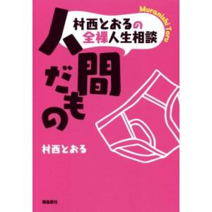村西とおるの全裸人生相談 人間だもの/村西とおる(著者)