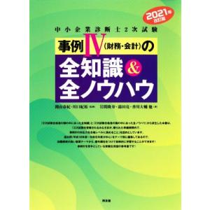 中小企業診断士2次試験事例IV(財務・会計)の全知識&amp;全ノウハウ(2021年改訂版)/霜田亮(著者