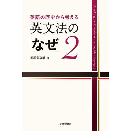 英文法の「なぜ」(2) 英語の歴史から考える/朝尾幸次郎(著者)