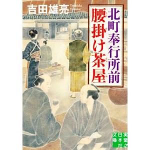 北町奉行所前腰掛け茶屋 実業之日本社文庫/吉田雄亮(著者)