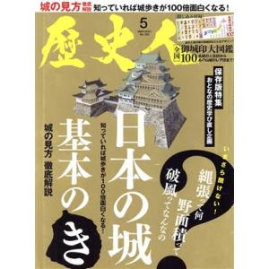 歴史人(Ｎｏ．１２５　２０２１年５月号) 月刊誌／ＡＢＣアーク｜bookoffonline