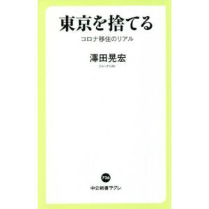 東京を捨てる コロナ移住のリアル 中公新書ラクレ／澤田晃宏(著者)