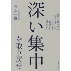 深い集中を取り戻せ 集中の超プロがたどり着いた ハックより瞑想より大事なこと 井上一鷹 Bk 4478112452 Bookfanプレミアム 通販 Yahoo ショッピング