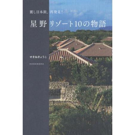 星野リゾート10の物語 麗し日本旅、再発見！/せきねきょうこ(著者)