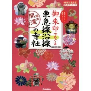 御朱印でめぐる東急線沿線の寺社 週末開運さんぽ 地球の歩き方御朱印シリーズ/地球の歩き方編集室(著者...