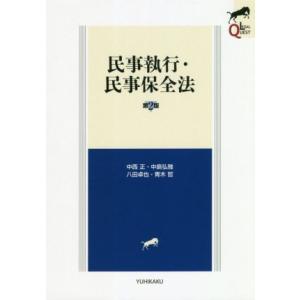 民事執行・民事保全法　第２版 ＬＥＧＡＬ　ＱＵＥＳＴ／中西正(著者),中島弘雅(著者),八田卓也(著...