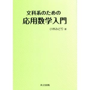 文科系のための応用数学入門／小林みどり(著者)