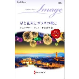 星と花火とガラスの靴と ハーレクイン・イマージュ/ジェニファー・フェイ(著者),堺谷ますみ(訳者)