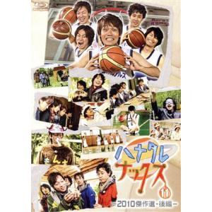 ハナタレナックス 第11滴 2010傑作選・後編(Blu-ray Disc)/TEAM NACS,大...