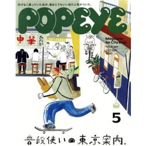 ＰＯＰＥＹＥ(５　２０２１　Ｍａｙ) 月刊誌／マガジンハウス