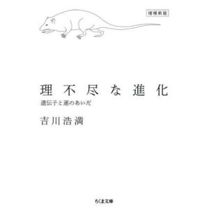 理不尽な進化　増補新版 遺伝子と運のあいだ ちくま文庫／吉川浩満(著者)