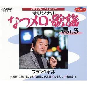 CDグラフィックスカラオケ オリジナル なつメロ・歌謡 Vol.3/(カラオケ)