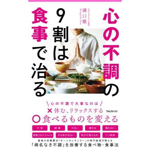 心の不調の9割は食事で治る Forest 2545 shinsyo/溝口徹(著者)