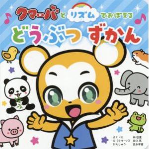 クマーバとリズムでおぼえる　どうぶつずかん／林佳里(著者),吉永早苗(監修),谷口亮(絵)