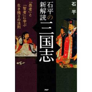 石平の新解読・三国志 「愚者」と「智者」に学ぶ生き残りの法則/石平(著者)