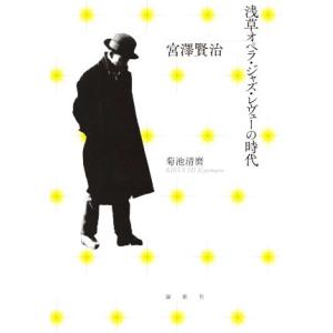 宮澤賢治　浅草オペラ・ジャズ・レヴューの時代／菊池清麿(著者)