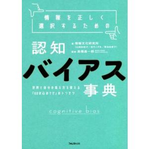 情報を正しく選択するための　認知バイアス事典 世界と自分の見え方を変える「６０の心のクセ」のトリセツ...