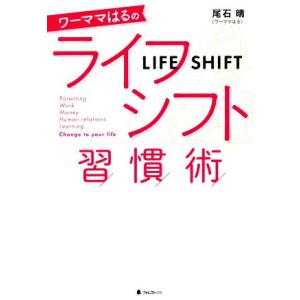 ワーママはるのライフシフト習慣術／尾石晴(著者)