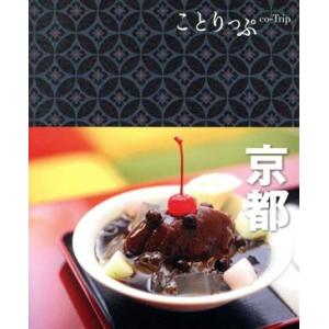 京都 ことりっぷ/昭文社(編者)