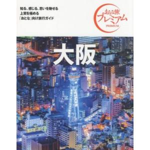 大阪 第3版(’21-’22年版) おとな旅プレミアム/TAC出版編集部(著者)