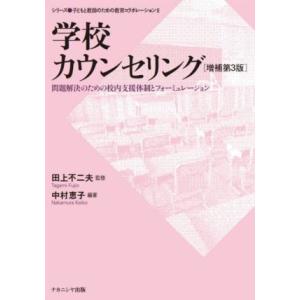 学校カウンセリング 増補第3版 問題解決のための校内支援体制とフォーミュレーション シリーズ・子ども...