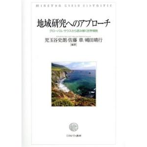 地域研究へのアプローチ グローバル・サウスから読み解く世界情勢／児玉谷史朗(編著),佐藤章(編著),...