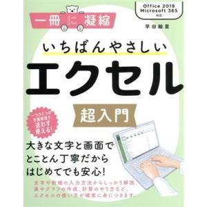 いちばんやさしいエクセル超入門 Office2019/Microsoft365対応 一冊に凝縮/早田絵里(著者)　