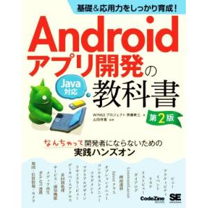 Ａｎｄｒｏｉｄアプリ開発の教科書　第２版 基礎＆応用力をしっかり育成！　Ｊａｖａ対応　なんちゃって開発者にならないための実践ハンズ