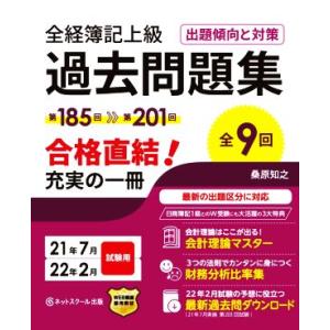 全経簿記上級 過去問題集 出題傾向と対策(21年7月・22年2月試験用) 第185回