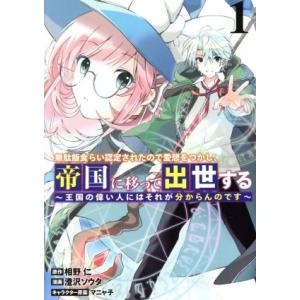 無駄飯食らい認定されたので愛想をつかし、帝国に移って出世する(1) 王国の偉い人にはそれが分からんの...